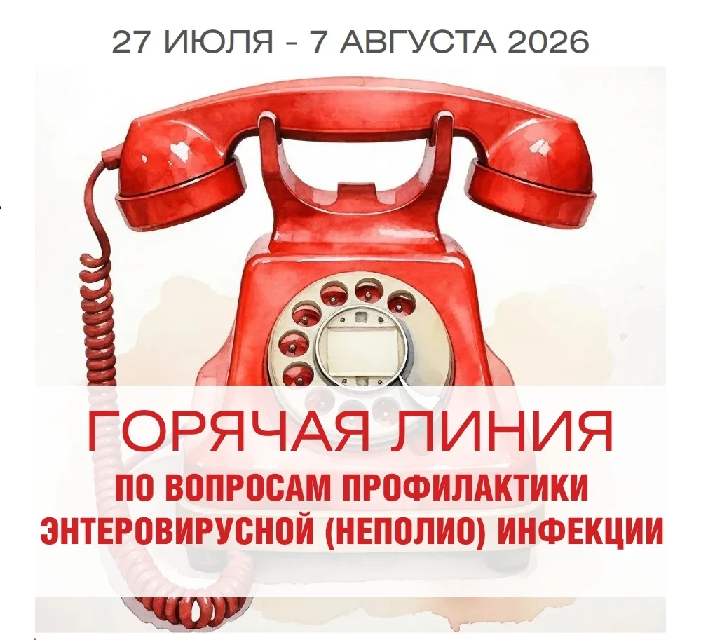 Горячая линия с 27 июля по 07 августа