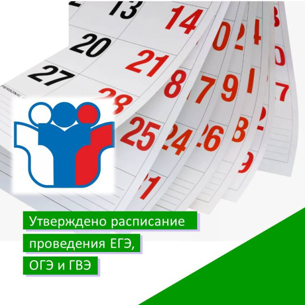 Расписание единого государственного экзамена (ЕГЭ) и основного государственного экзамена (ОГЭ) на 2026 год