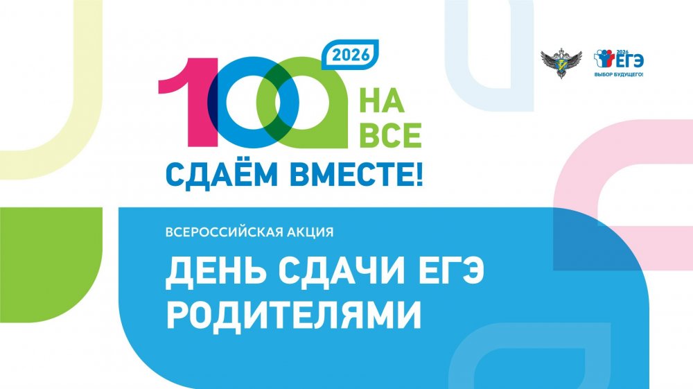 Всероссийская акция «Сдаем вместе. Единый день сдачи ЕГЭ родителями» 2026 год