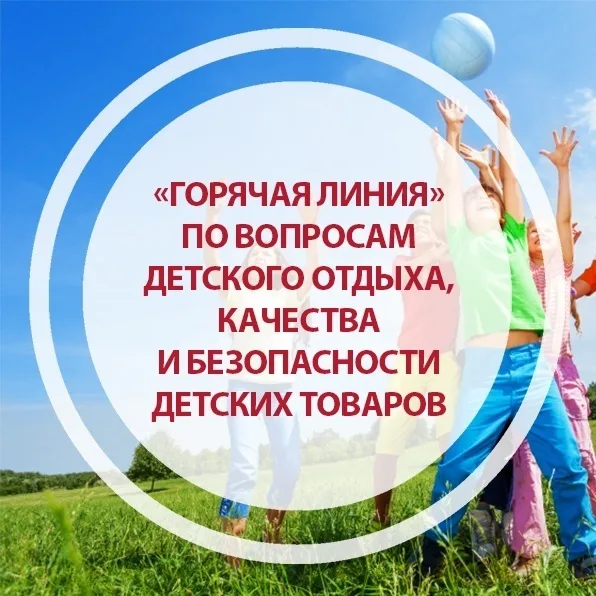 "Горячая линия" по вопросам детского отдыха, качества и безопасности детских  товаров, май 2026