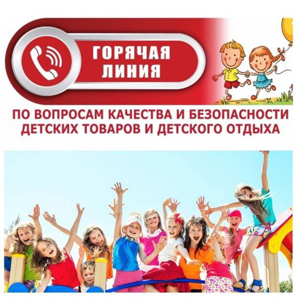 «горячая линия» по вопросам детского отдыха, качества и безопасности детских товаров