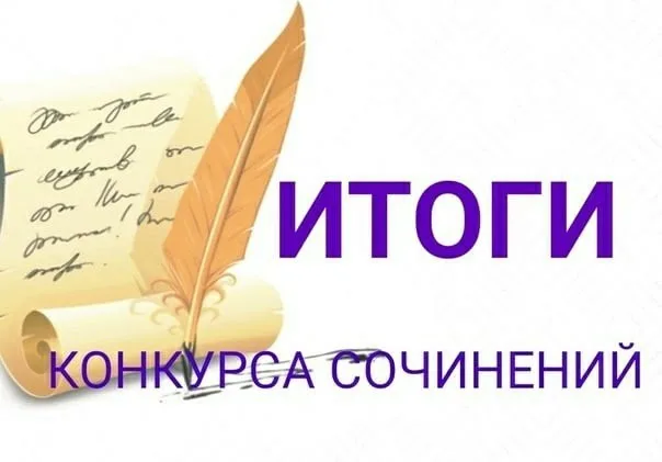 Конкурс сочинений «Почему ЕГЭ – это мой первый шаг к будущей профессии?»