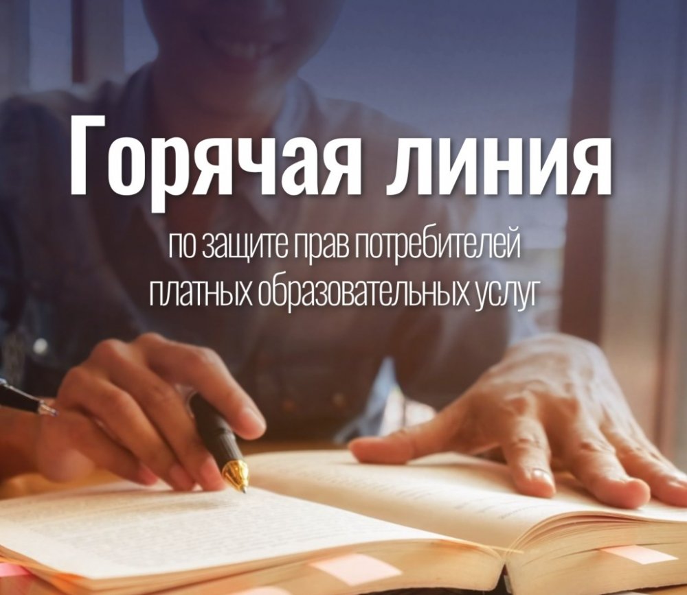 «горячая линия» по вопросам защиты прав потребителей платных образовательных услуг