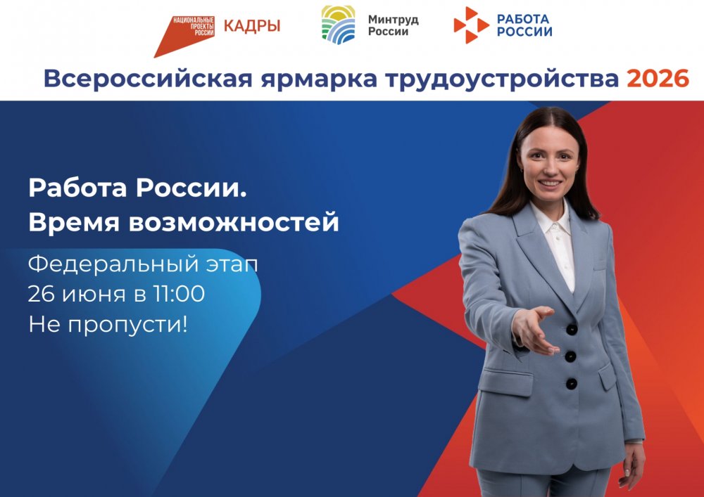 Не пропусти Федеральный этап Всероссийской ярмарки трудоустройства в Белгородской области!