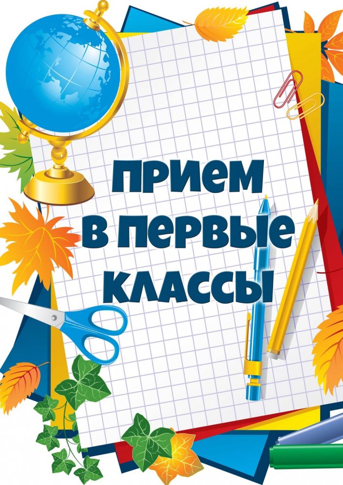 ПРИЁМ В 1 КЛАСС В 2026-2027 УЧЕБНОМ ГОДУ: ВСЁ, ЧТО НУЖНО ЗНАТЬ РОДИТЕЛЯМ
