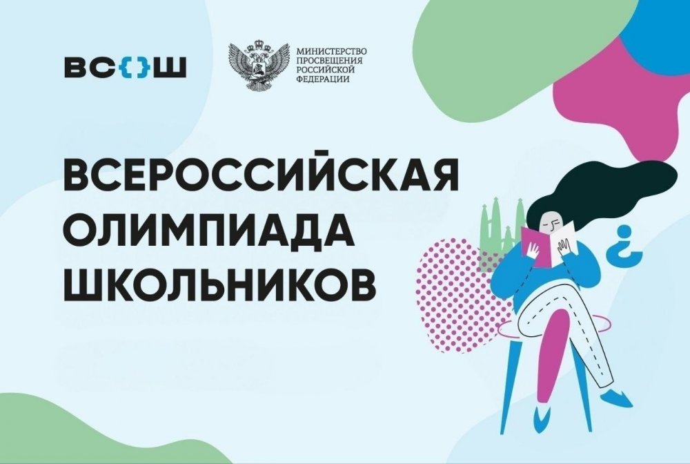 ВСоШ, школьный этап - 2026-2027 учебный год