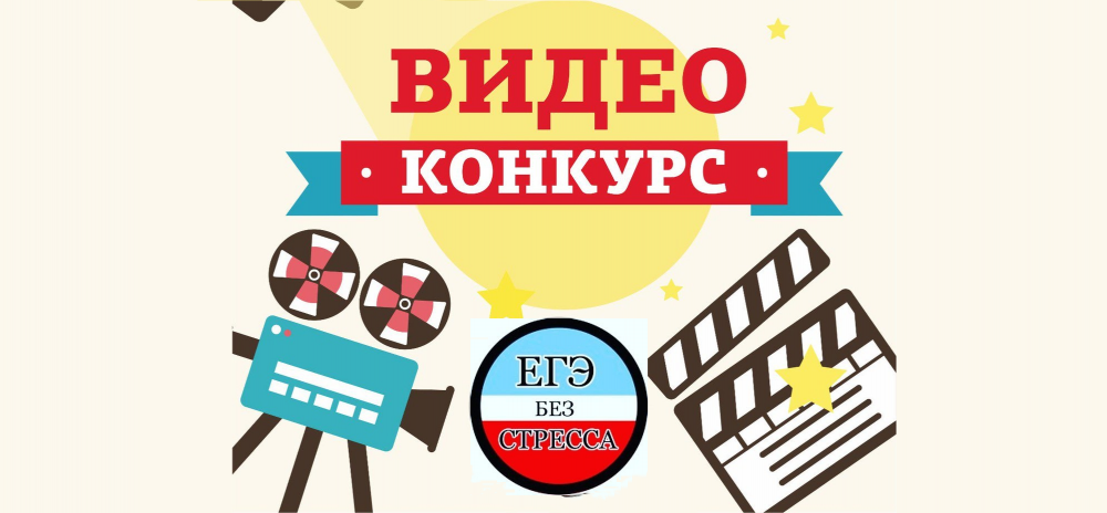 Конкурс видеороликов «ЕГЭ без стресса»